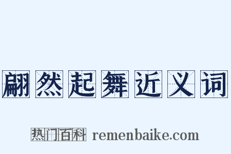 翩然起舞近义词是什么意思的图片